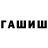 ГАШИШ Premium xYurvel